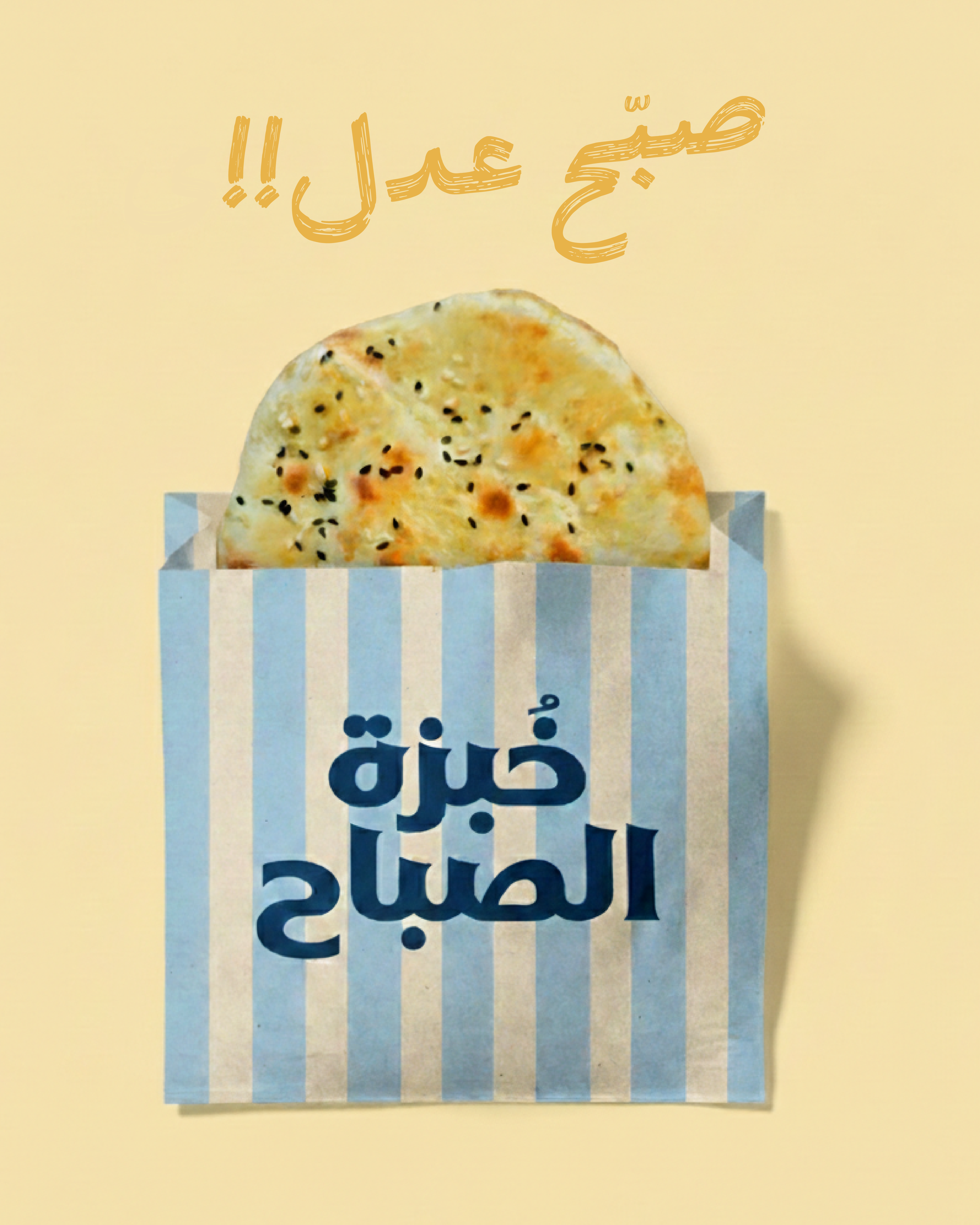 Khobzat Alsabah Bakery thumbnail 5